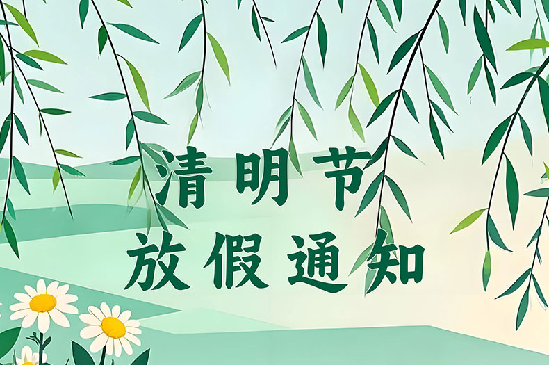 铭辉电动缸厂家2025年清明节放假通知