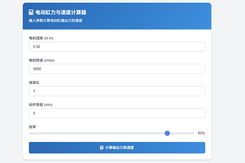 电动缸推力与速度计算器